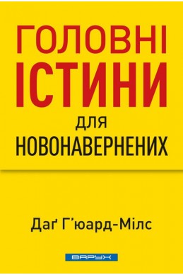 Головні істини для новонавернених. (Автор: Даґ Г'юард-Мілс) Головні істини для новонавернених. (Автор: Даґ Г'юард-Мілс)